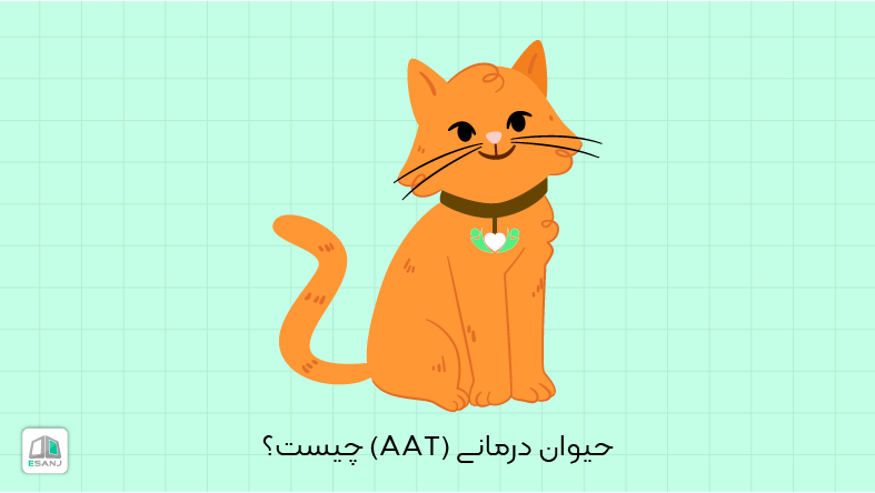 حیوان درمانی (AAT) چیست؟